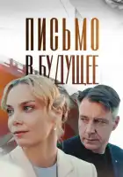  Письмо в будущее смотреть онлайн сериал 1 сезон 